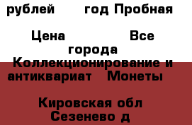  50 рублей 1993 год Пробная › Цена ­ 100 000 - Все города Коллекционирование и антиквариат » Монеты   . Кировская обл.,Сезенево д.